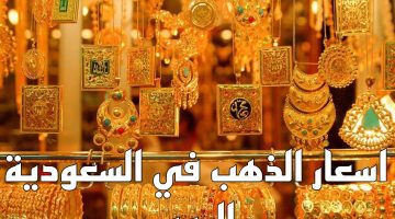 سعر جرام الذهب عيار 21 في السعودية اليوم الاثنين الموافق 11 ديسمبر 2023