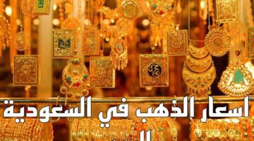 تحديث سعر الذهب اليوم في السعودية عيار 21 في نهاية تعاملات يوم الأربعاء 13 ديسمبر