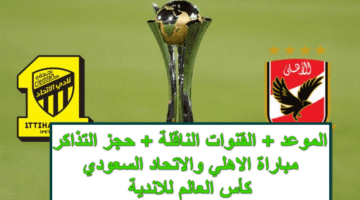 ربع النهائي الأول.. موعد مباراة الأهلي والاتحاد السعودي في كأس العالم للأندية 2023 والقنوات الناقلة لها