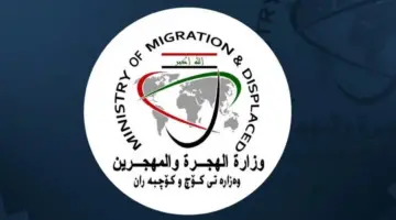 عاجل وزارة الهجرة العراقية تتيح أسماء منحة المليون ونصف للعائدين 2023 الوجبة 32