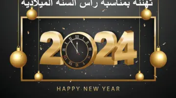 مرحباً 2024.. أجمل تهنئة بمناسبة رأس السنة الميلادية الجديدة للمعايدة على الجميع بأرق الأمنيات
