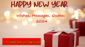 happy New Year.. أرق عبارات تهنئة رأس السنة الجديدة 2024 ورسائل وبوستات للمعايدة على الأحباب