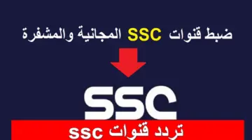 اجدد تحديث.. تردد قنوات ssc الرياضية الناقلة لمباريات اليوم في الدوري السعودي على النايل سات بجودة HD