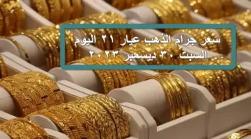 تحرك جديد في سعر جرام الذهب عيار 21 اليوم في السعودية اليوم السبت 30 ديسمبر 2023