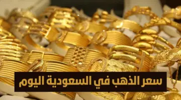 نهاية 2023 .. استقرار في أسعار الذهب في السعودية اليوم الأحد 31 ديسمبر