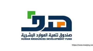 “صندوق تنمية الموارد البشرية”… يعلن عن أهم ضوابط برنامج هدف وخطوات التسجيل