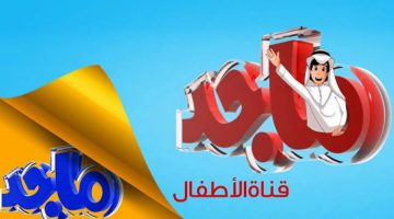 تردد قناة ماجد الجديد 2024 لمتابعة أمتع برامج الأطفال على نايل سات وعرب سات