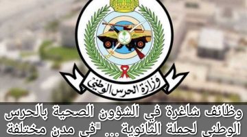 “وزارة الحرس الوطني” تعلن وظائف شاغرة في الشؤون الصحية في السعودية 1445