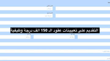 رابط استمارة التقديم على تعيينات عقود الـ 150 الف درجة وظيفية في محافظة البصرة