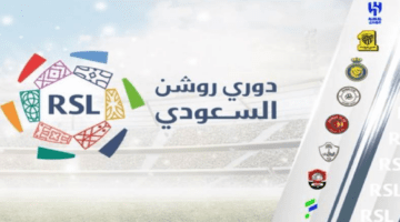 جدول مباريات اليوم الدوري السعودي روشن والفرق المتصدرة بعد ختام الجولة السادسة عشر