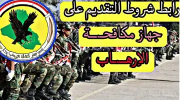 عاجل .. إتاحة استمارة جهاز مكافحة الإرهاب العراقي الآن وموعد انتهاء التقديم