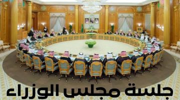 تفاصيل جلسة مجلس الوزراء برئاسة خادم الحرمين وأهم القرارات المتخذة