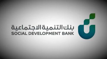 “بنك التنمية الاجتماعية” يقدم قرض الضمان الاجتماعي 60 الف ريال بدون كفيل