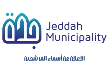 “أمانة محافظة جدة” تعلن أسماء 12 مرشحًا تقدموا للوظائف الهندسية