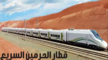مواعيد رحلات “قطار الحرمين السريع” من مطار الملك عبد العزيز إلى مكة
