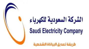 “شركة الكهرباء السعودية” تكشف خطوات تعديل البيانات الشخصية إلكترونيًا