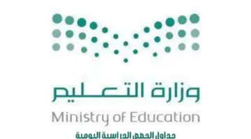 وزارة التعليم السعودية تنشر جداول الحصص الدراسية اليومية للأسبوع السادس