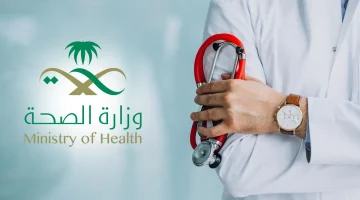 “وزارة الصحة” تعلن فتح باب التقديم على برنامج تدريب الممارسين الصحيين 2023