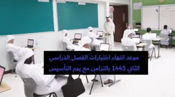 “وزارة التعليم السعودي” تعلن عن موعد نهاية الفصل الثاني 1445