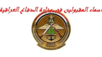 رسميًا .. ظهور اسماء المقبولين في وزارة الدفاع العراقية بصفة جندي PDF عبر هذا الرابط