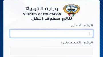 عاجل .. نتائج الطلاب بالرقم المدني الكويت لجميع المراحل للفصل الدراسي الأول 2023-2024