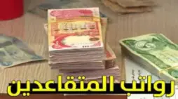 مقالة  : ما هي حقيقية زيادة رواتب المتقاعدين في العراق وموعد صرفها؟ .. المالية تكشف التفاصيل