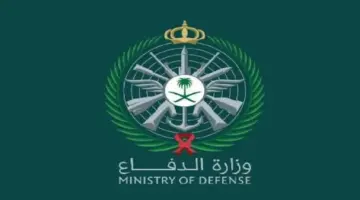 “126 وظيفة شاغرة” فتح باب التقديم في وظائف وزارة الدفاع 1445 بالمملكة السعودية وأهم الشروط