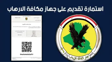 سجل الآن.. استمارة جهاز مكافحة الارهاب العراقي عبر منصة أرو الإلكترونية وأهم شروط التقديم