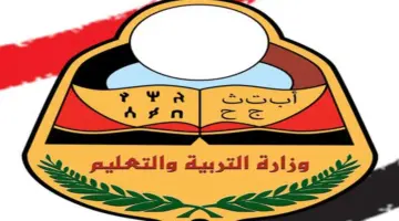 متاح الآن رابط الاستعلام عن ارقام جلوس التاسع اليمن 2024 وموعد الامتحانات
