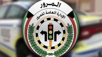 استعلام مخالفات المرور الكويت بالخطوات وقيمة مخالفات المرور في الكويت