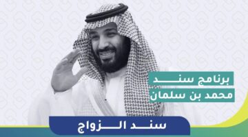 الحكومة السعودية تحدد الاوراق المطلوبة للتسجيل في سند محمد بن سلمان