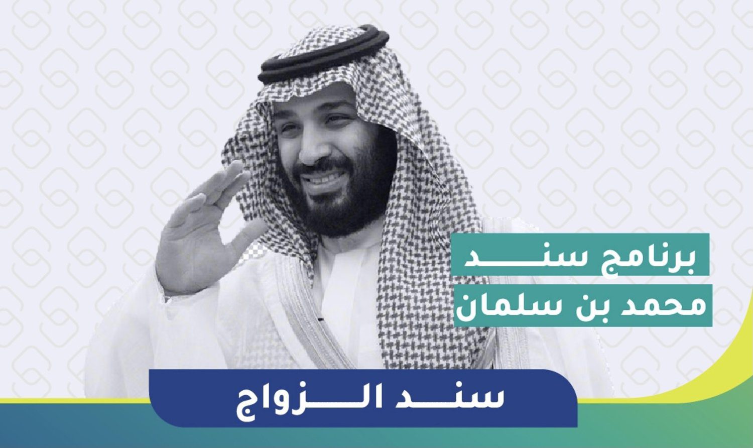 مقالة  : الحكومة السعودية تحدد الاوراق المطلوبة للتسجيل في سند محمد بن سلمان