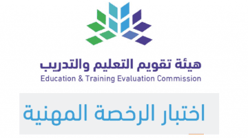“وزارة التعليم السعودية” توضح خطوات التسجيل في الرخصة المهنية 1445 وأبرز شروط التقديم