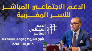 ما هو الدعم الإجتماعي المباشر في المغرب وكيف تستفيد منه؟
