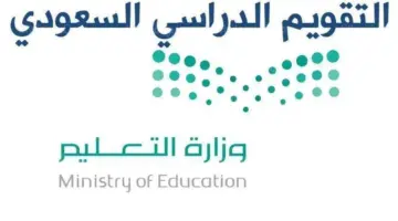 ما هي صحة تعديل التقويم الدراسي السعودي؟ ” وزارة التعليم” تجيب