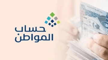 “خدمة المستفيدين”  تُوضح خطوات الحاسبة التقديرية بحساب المواطن في السعودية