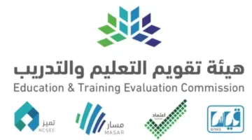 “هيئة تقويم التعليم والتدريب” تعلن عن نتائج الرخصة المهنية النفاذ الوطني 1445