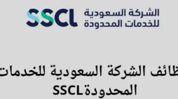 “الشركة السعودية للخدمات المحدودة” تعلن عن وظائف شاغرة في عدة مدن
