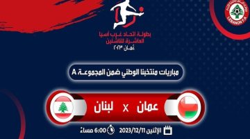 القنوات الناقلة لمباراة عمان ولبنان اليوم في بطولة غرب آسيا للناشئين تحت 15 عام