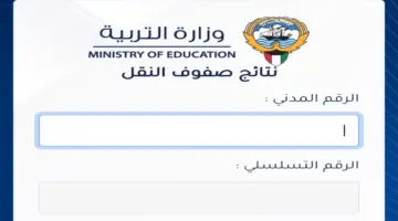 المدارس التي رفعت النتائج الكويت 2024 عبر المربع الإلكتروني moe.edu.kw
