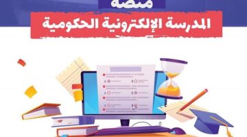 رابط التسجيل في المدرسة الإلكترونية الحكومية في العراق.. الشروط والضوابط