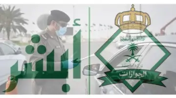 “إدارة الجوازات السعودية” توضح تأثير تفويض السيارة على إصدار التأشيرة