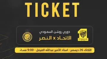 رسمياً: رابط حجز تذاكر مباراة الاتحاد والنصر في دوري روشن السعودي 2024 كلاسيكو الجولة 18