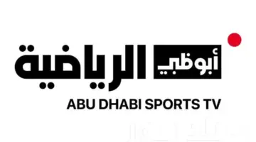 تردد قناة ابو ظبي الرياضية الجديد على القمر الصناعي النايل سات 