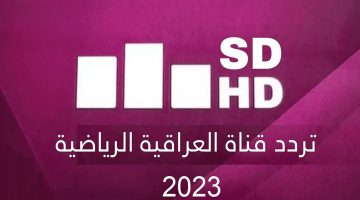 “هنا” تردد قناة العراقية الرياضية Iraqia Sport 2024 على نايل سات وعرب سات