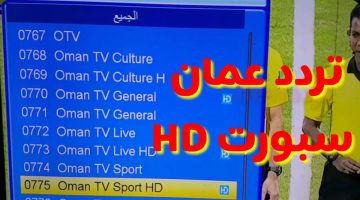 تردد قناة عمان الرياضية Oman Sport وخطوات ضبطها على التلفزيون
