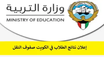 لينك نتائج الطلاب في الكويت بالرقم المدني results.moe.edu.kw موقع المربع الالكتروني