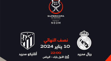 أسعار و موقع حجز تذاكر مباراة ريال مدريد وأتلتيكو مدريد في كأس السوبر الإسباني 2024 بموسم الرياض