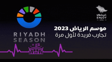 سعر تذاكر سوق الأولين لموسم الرياض وطريقة الحجز إلكترونياً 2024