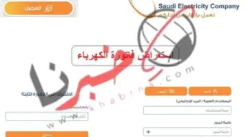 ما هي خطوات سداد فاتورة الكهرباء إلكترونيا في المملكة العربية السعودية؟